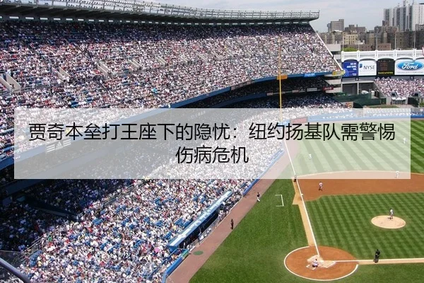 贾奇本垒打王座下的隐忧：纽约扬基队需警惕伤病危机