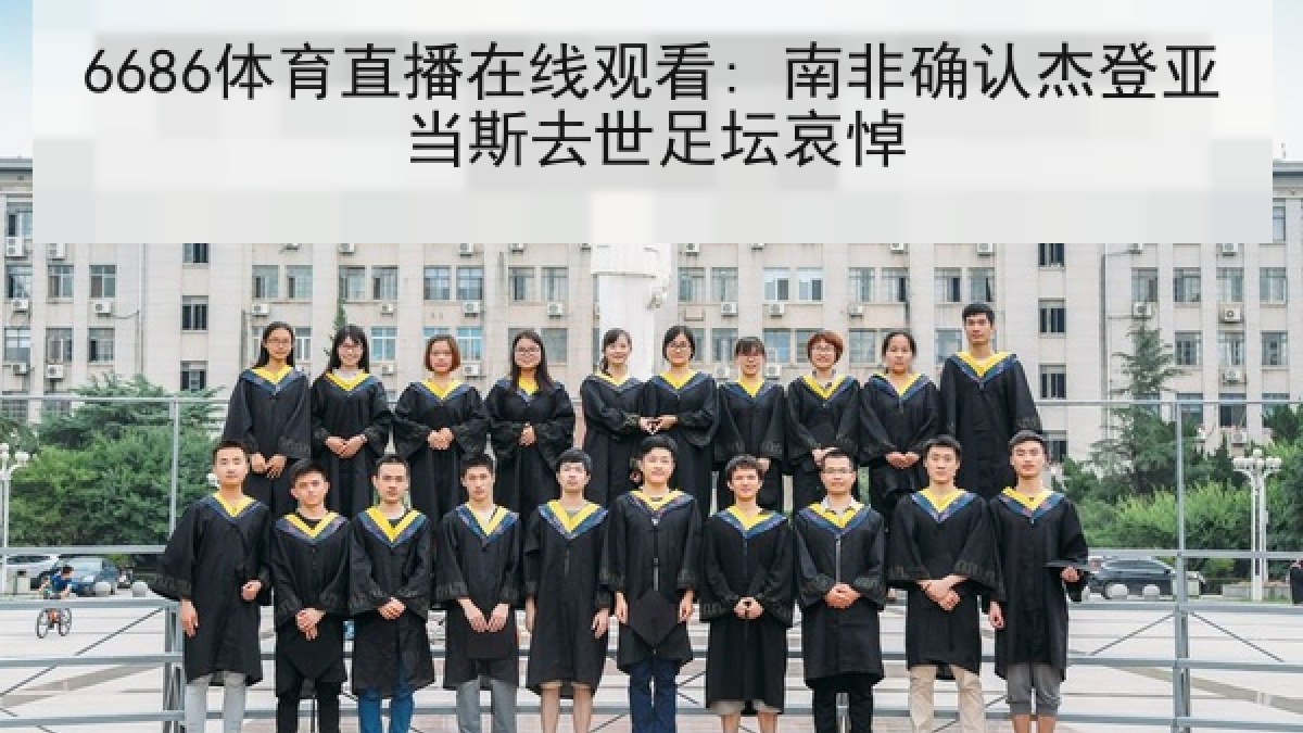 6686体育直播在线观看: 南非确认杰登亚当斯去世足坛哀悼