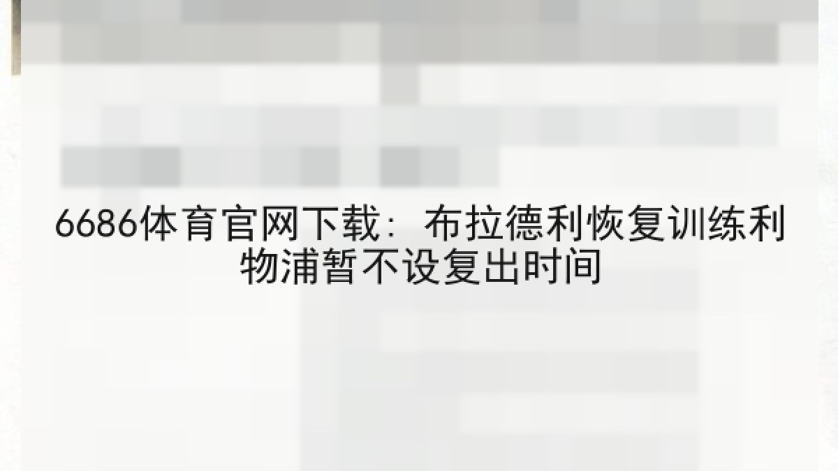 6686体育官网下载: 布拉德利恢复训练利物浦暂不设复出时间