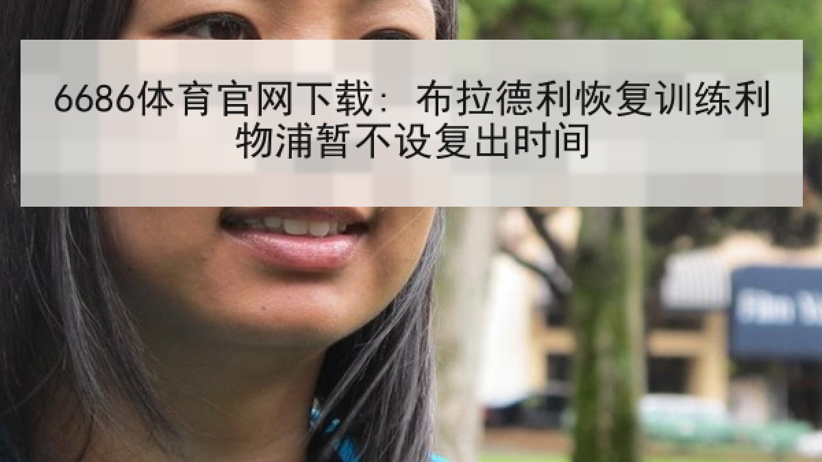 6686体育官网下载: 布拉德利恢复训练利物浦暂不设复出时间