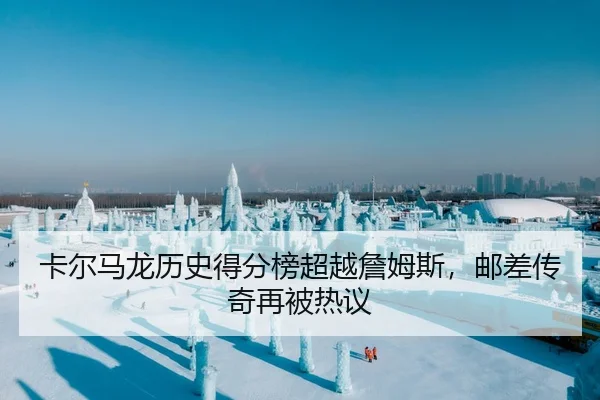 卡尔马龙历史得分榜超越詹姆斯，邮差传奇再被热议