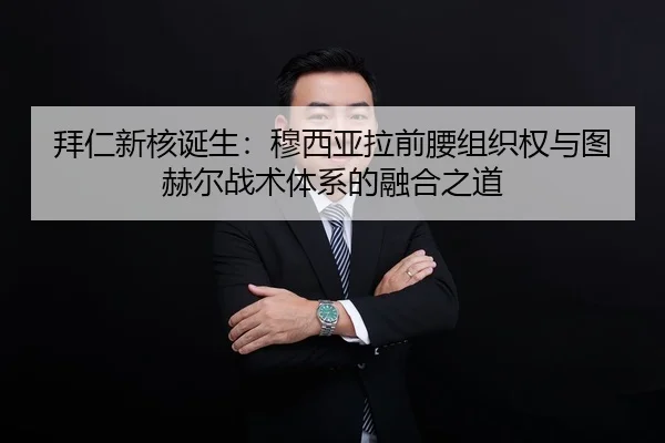 bai-ren-xin-he-dan-sheng-mu-xi-ya-la-qian-yao-zu-zhi-quan-yu-tu-he-er-zhan-shu-ti-xi-de-rong-he-zhi-dao-3-379.jpg