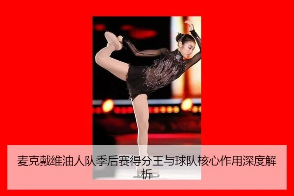 mai-ke-dai-wei-you-ren-dui-ji-hou-sai-de-fen-wang-yu-qiu-dui-he-xin-zuo-yong-shen-du-jie-xi-2-337.jpg