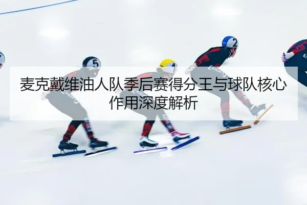 mai-ke-dai-wei-you-ren-dui-ji-hou-sai-de-fen-wang-yu-qiu-dui-he-xin-zuo-yong-shen-du-jie-xi-3-972.jpg
