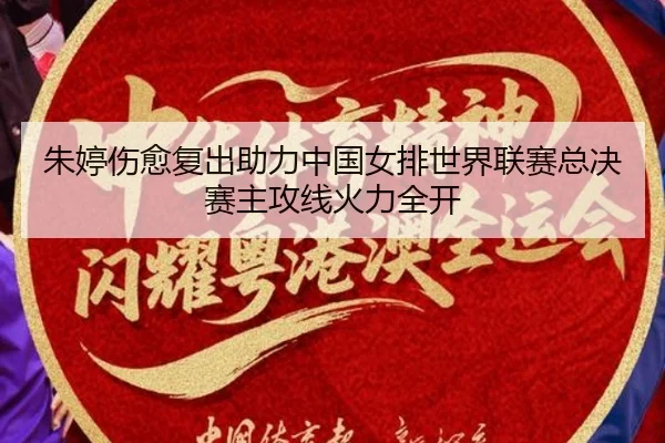 朱婷伤愈复出助力中国女排世界联赛总决赛主攻线火力全开