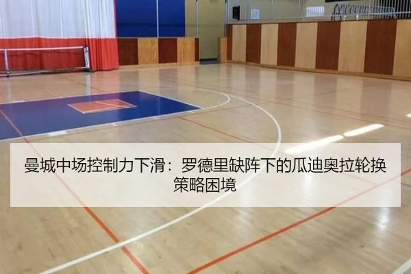 曼城中场控制力下滑：罗德里缺阵下的瓜迪奥拉轮换策略困境