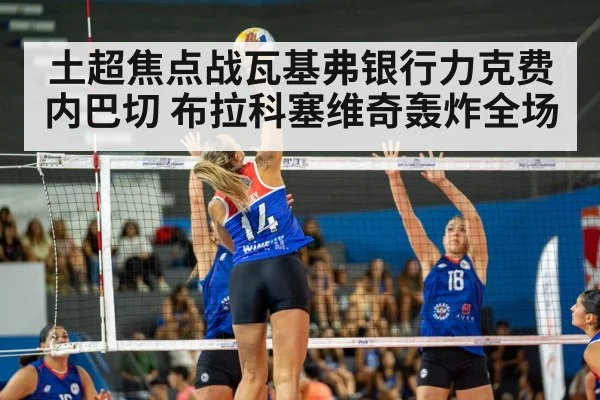 土超焦点战瓦基弗银行力克费内巴切 布拉科塞维奇轰炸全场