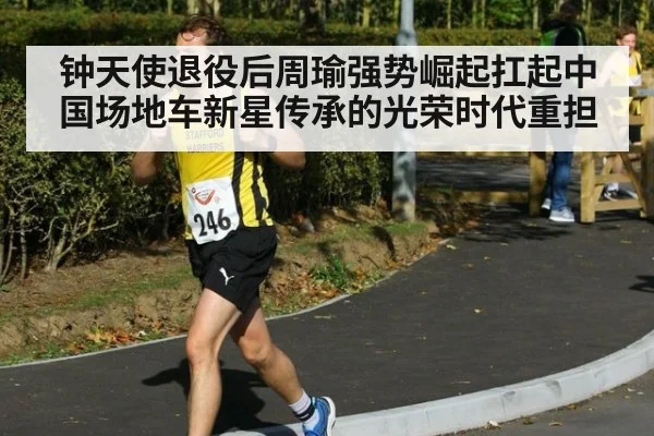 钟天使退役后周瑜强势崛起扛起中国场地车新星传承的光荣时代重担
