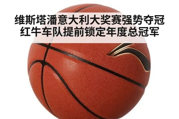 维斯塔潘意大利大奖赛强势夺冠红牛车队提前锁定年度总冠军