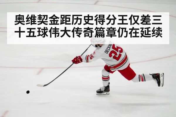 奥维契金距历史得分王仅差三十五球伟大传奇篇章仍在延续