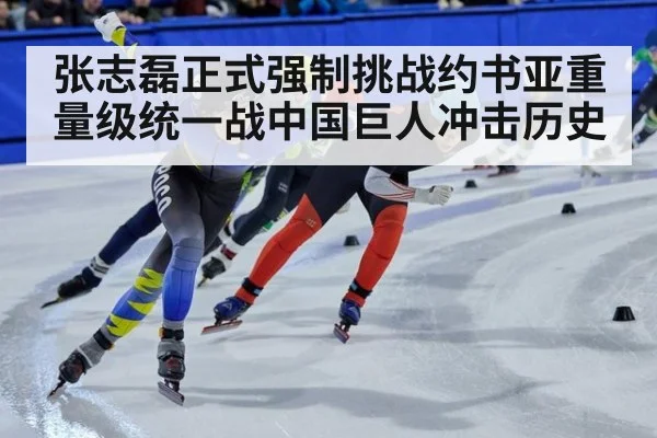 张志磊正式强制挑战约书亚重量级统一战中国巨人冲击历史