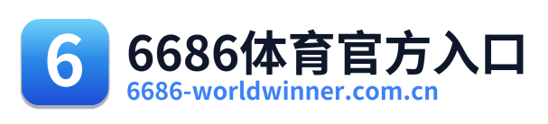 6686体育官方入口